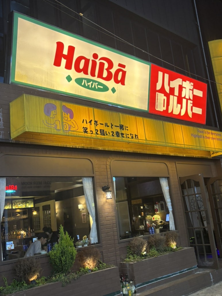 하이바 부산대점 이미지