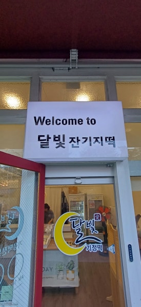 정문떡집 이미지
