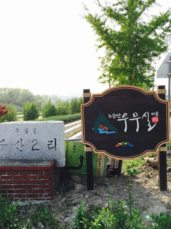 노승산우무실마을 이미지