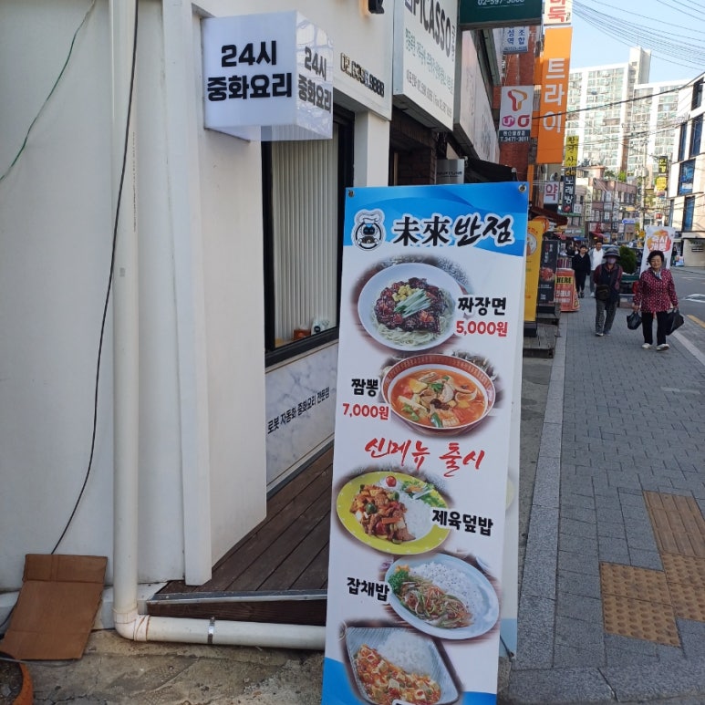 미래반점 이미지