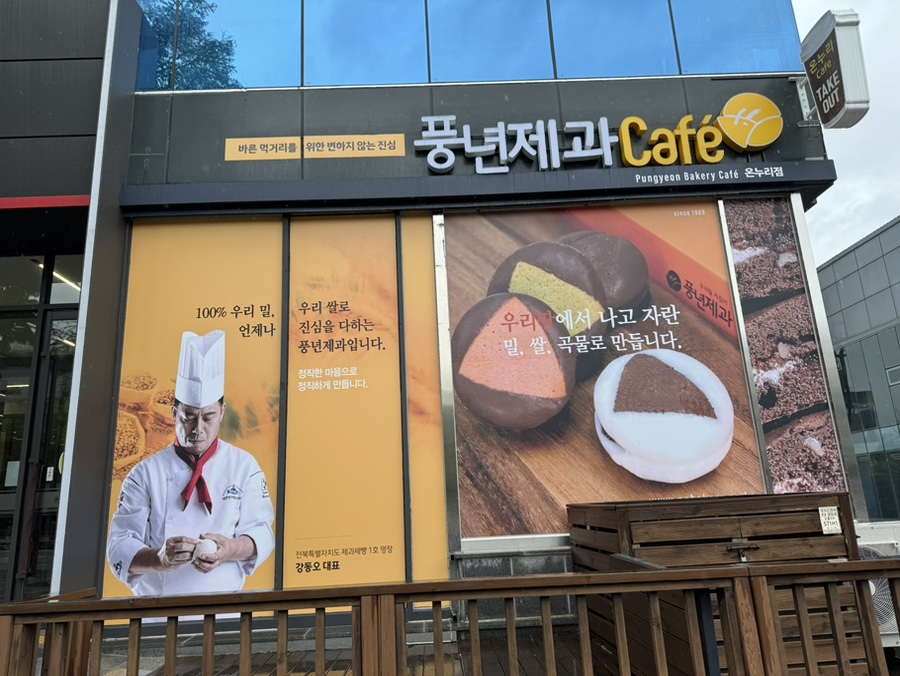 풍년제과cafe 이미지