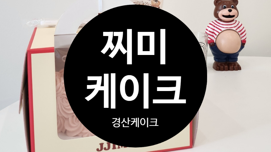 찌미케이크 이미지