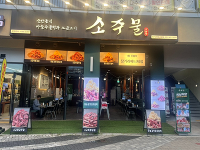 소주물 장기라베니체점 이미지
