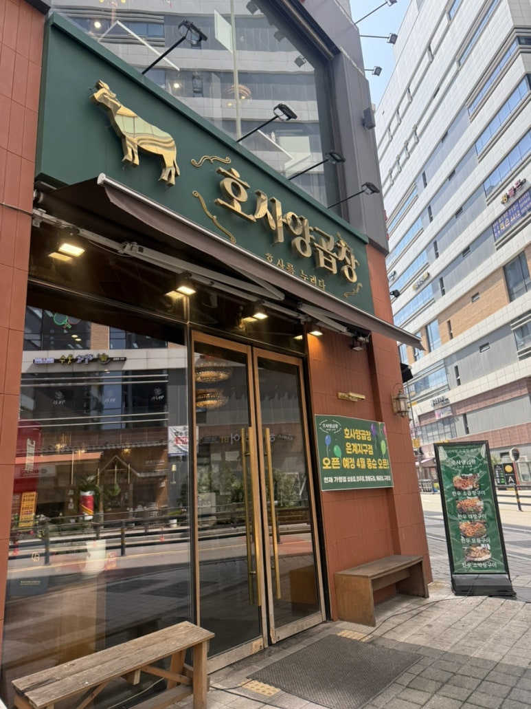 호사양곱창 이미지