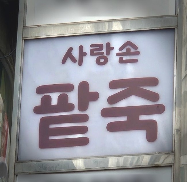 사랑손팥죽 이미지