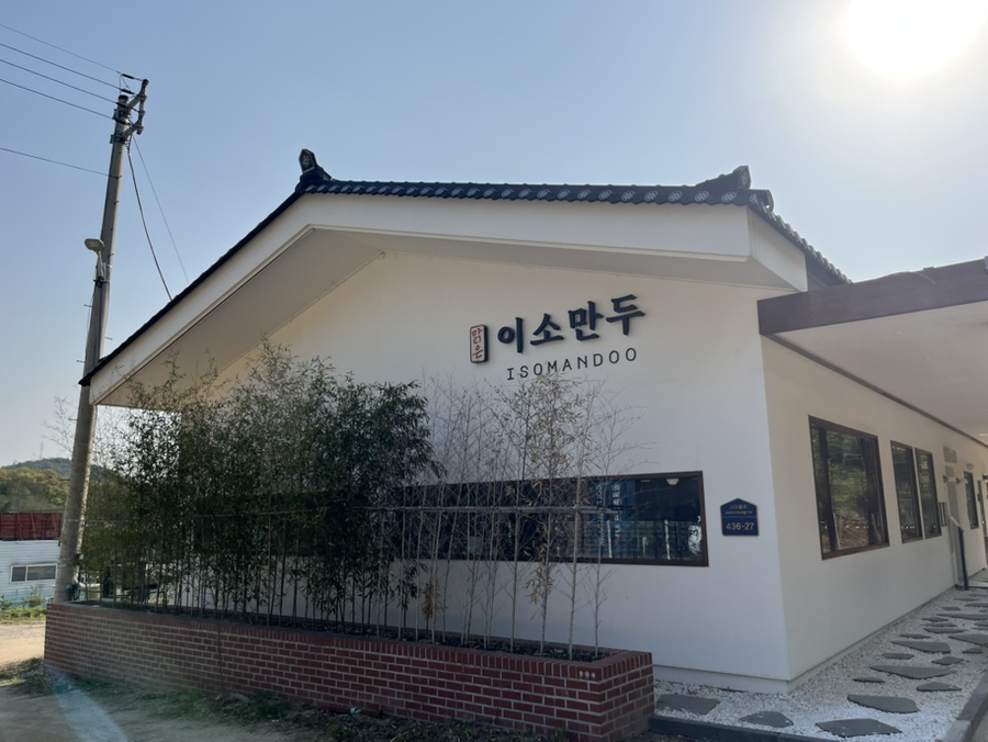 맑은이소만두 이미지