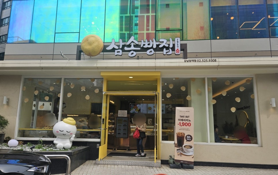 삼송빵집 강남양재점 이미지