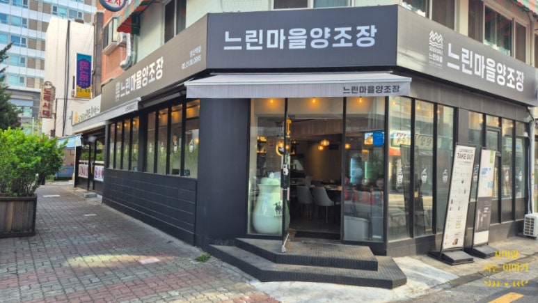 느린마을 양조장 당산역점 이미지
