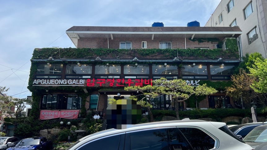 부산압구정한우갈비 이미지