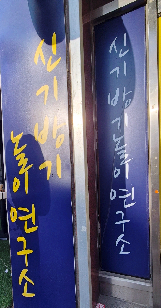 신기방기놀이연구소 이미지