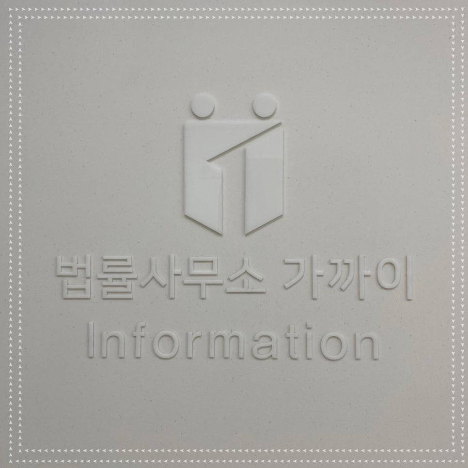 법률사무소동부 이미지