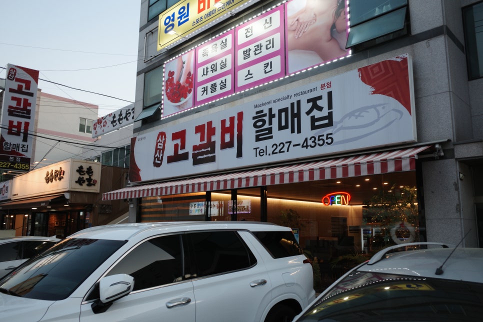 삼산고갈비할매집 이미지