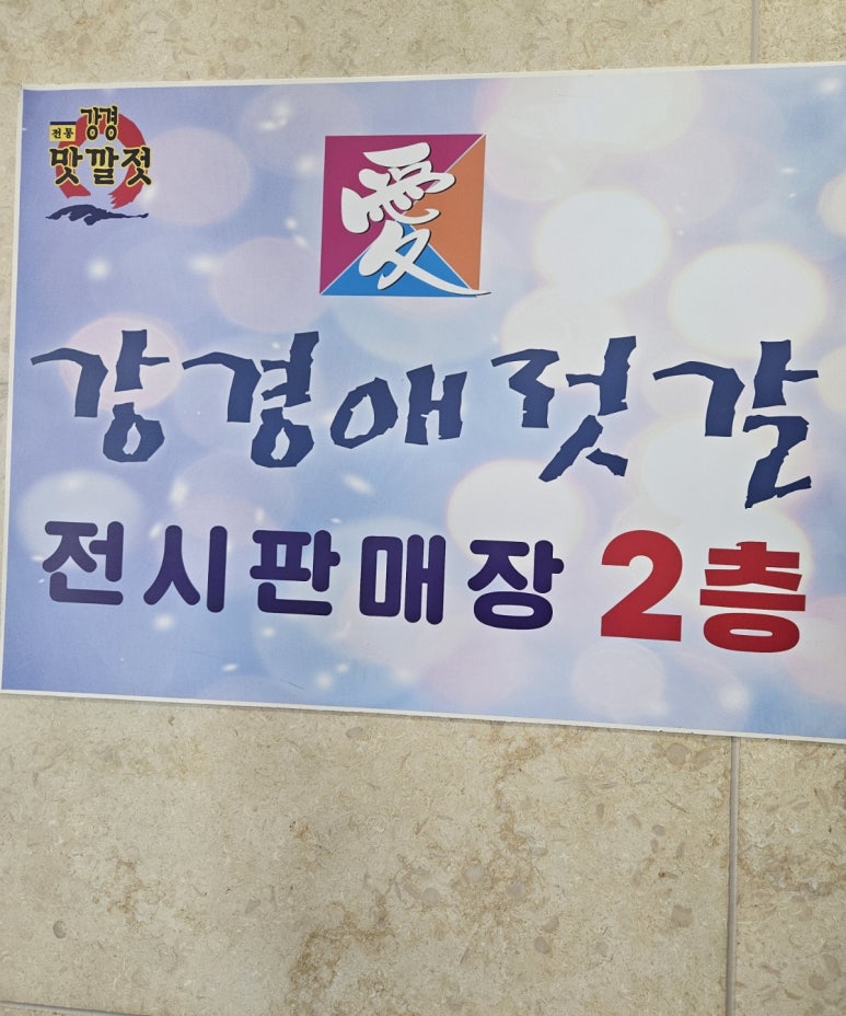 강경애젓갈 이미지