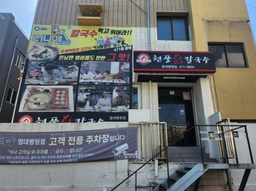 현풍닭칼국수영대병원점 이미지