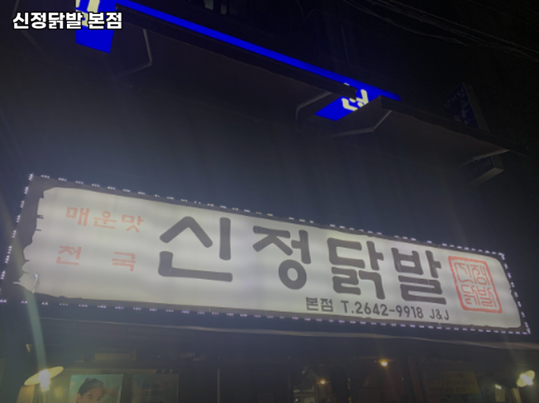 신정닭발 이미지