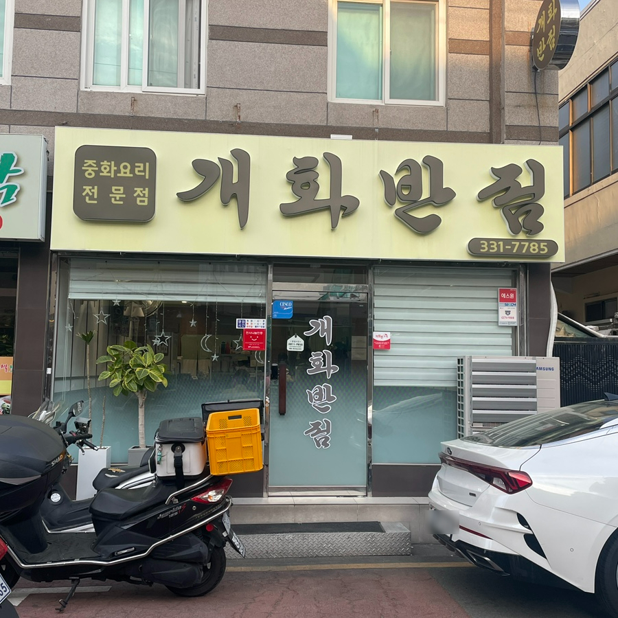 화명반점 이미지
