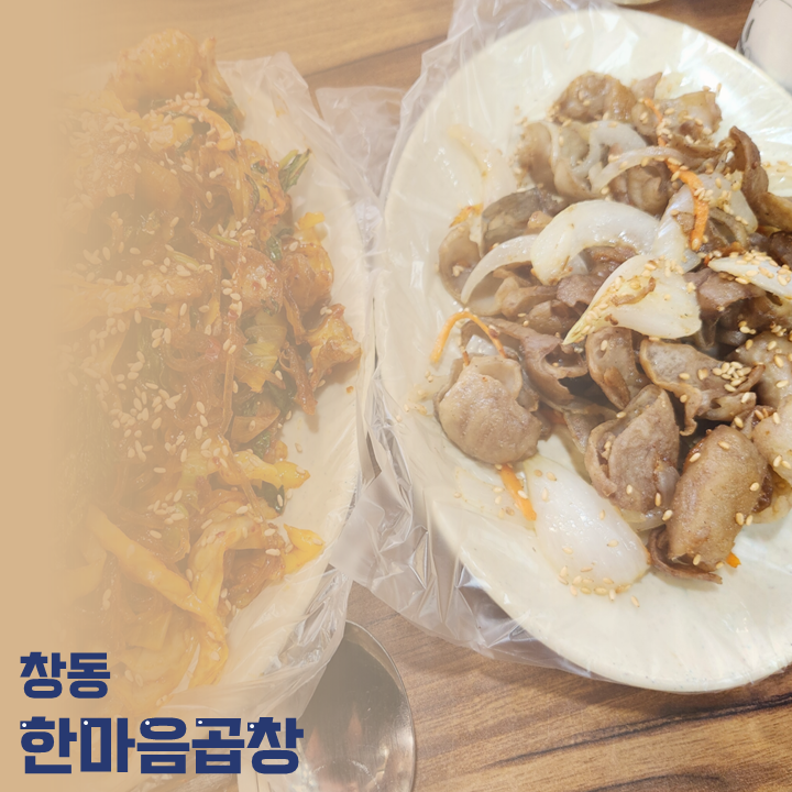 한마음곱창 이미지