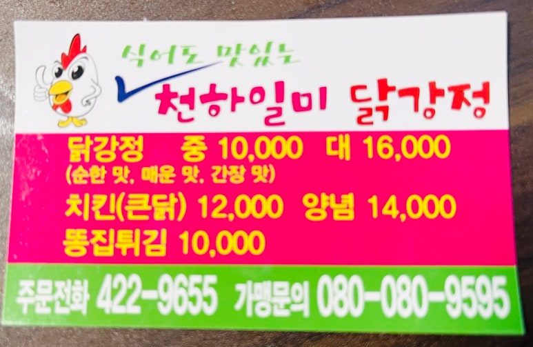 천하일미닭강정 이미지