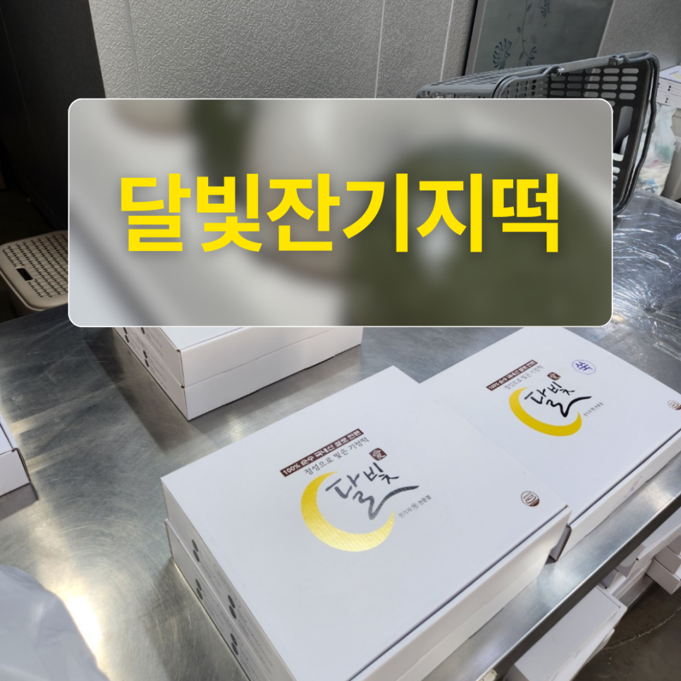 달빛잔기지떡 이미지