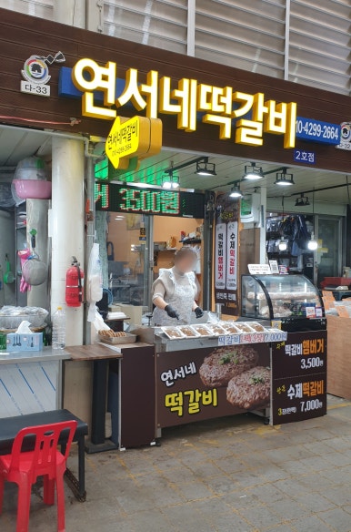 연서네 떡갈비 이미지