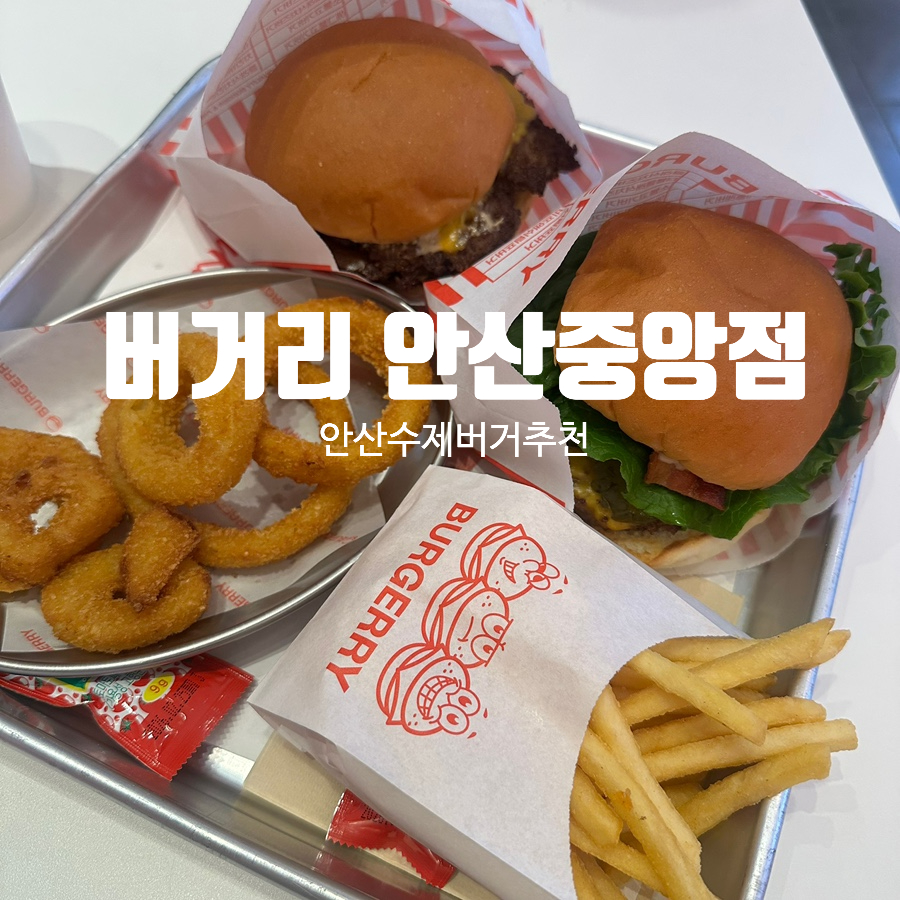버거리 안산중앙점 이미지