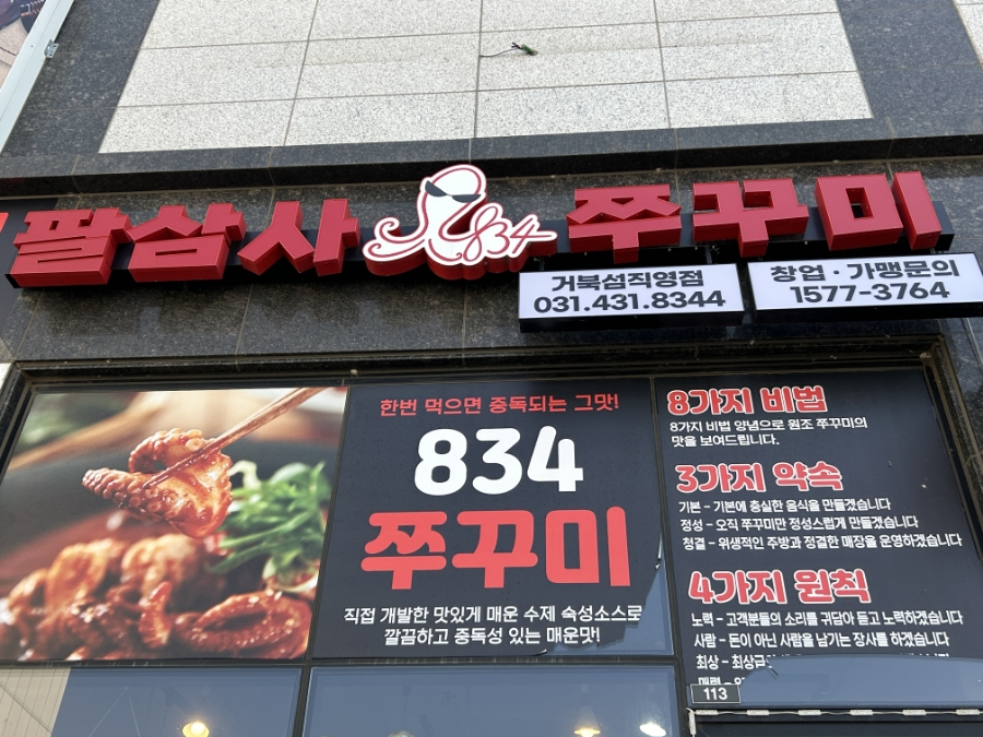 834쭈꾸미거북섬점 이미지