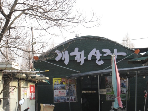 개화산장 이미지