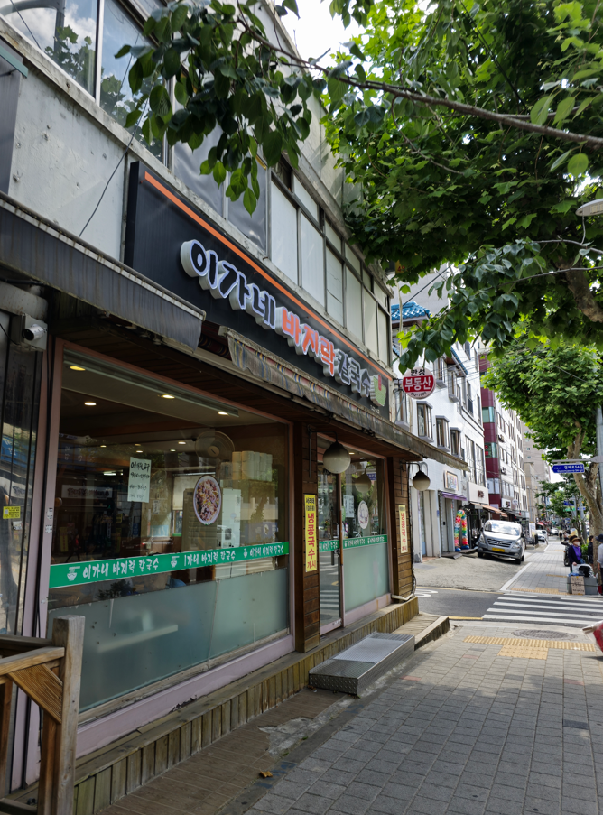 이가네바지락칼국수 이미지