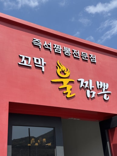 꼬막불짬뽕 이미지