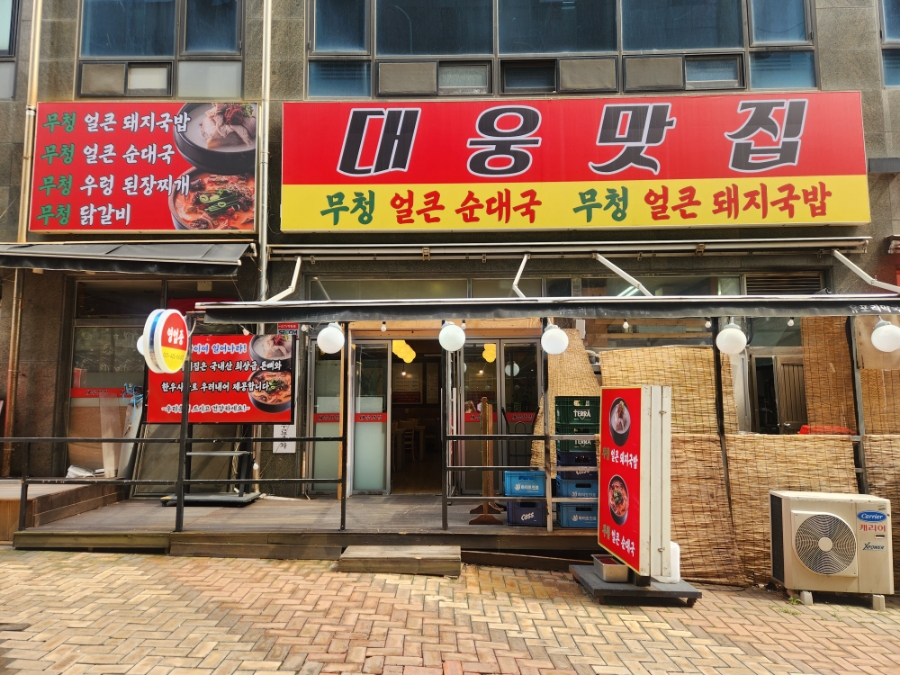 대웅닭갈비막국수 이미지