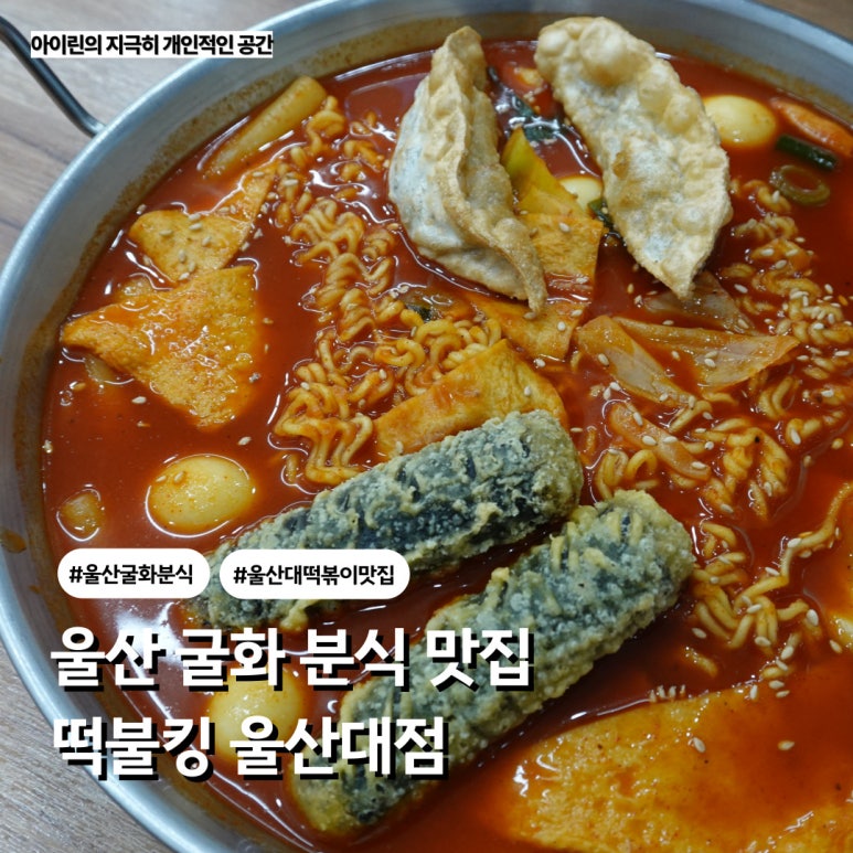 떡불킹울산대점 이미지
