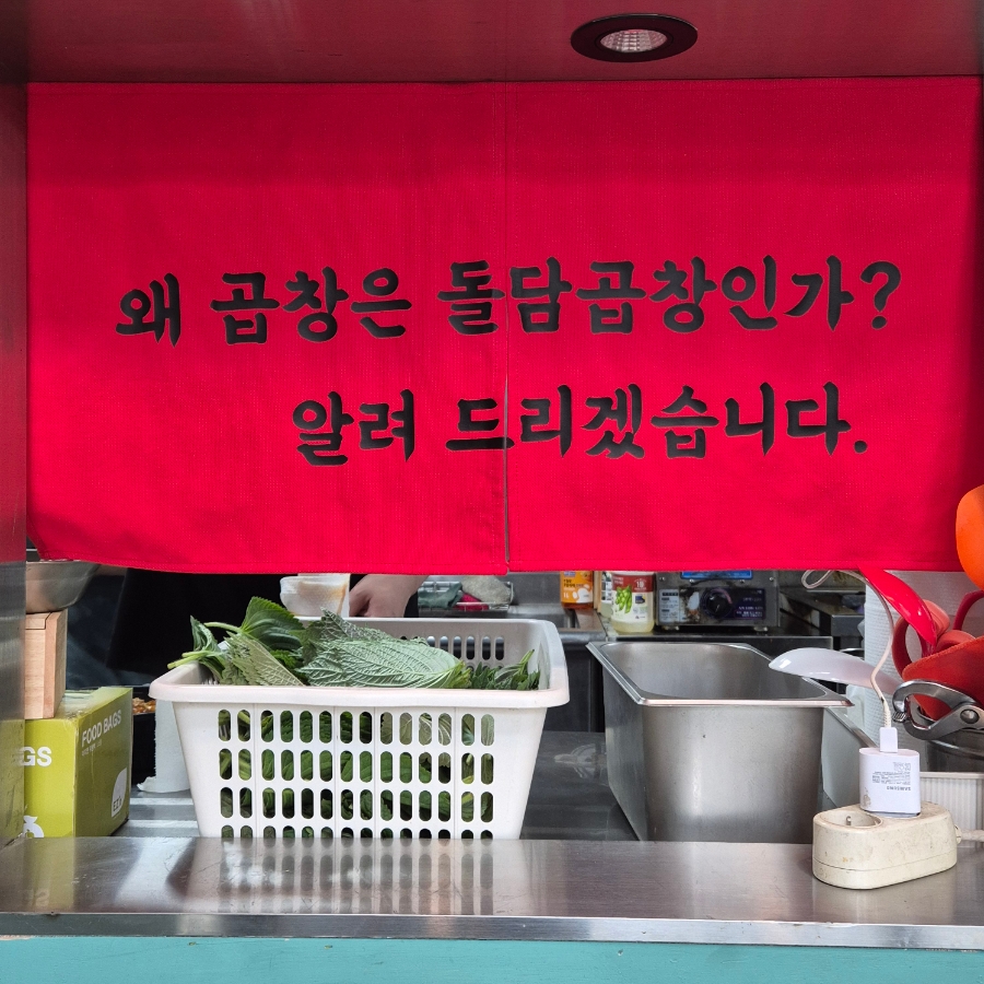 돌담곱창 이미지