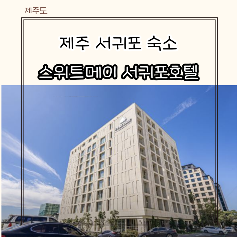 스위트오션스위트메이서귀포호텔 이미지