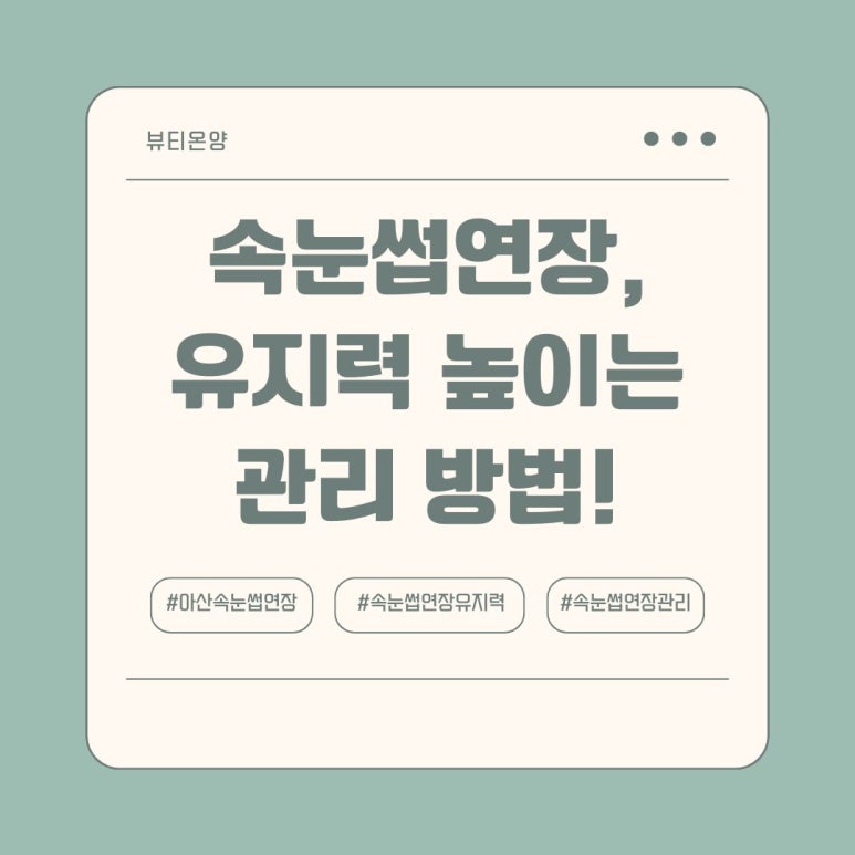 뷰티온양 속눈썹&왁싱 이미지