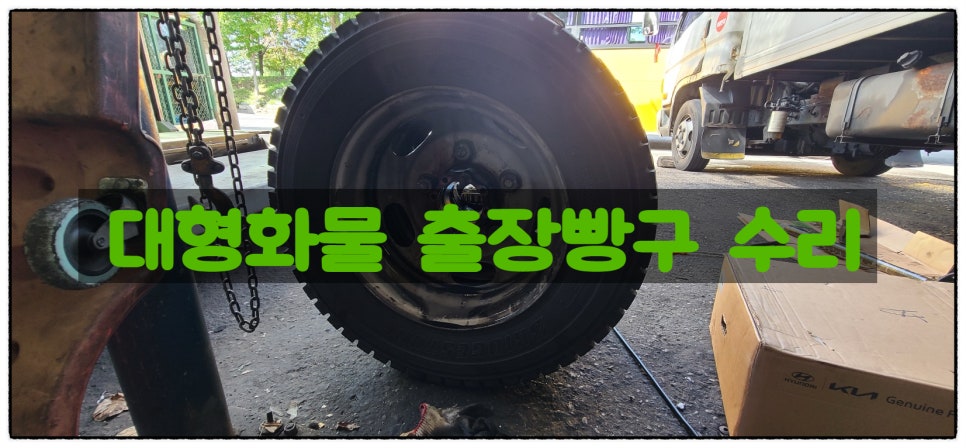 출장빵구대형화물타이어 이미지