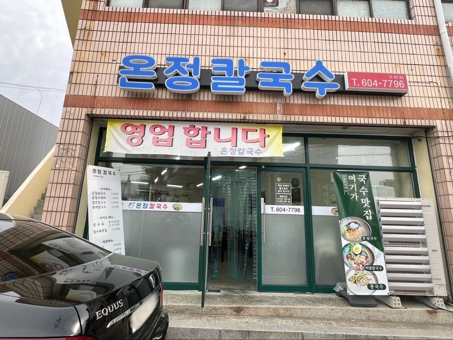온정칼국수 이미지