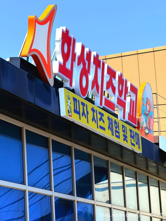 화성치즈학교 이미지