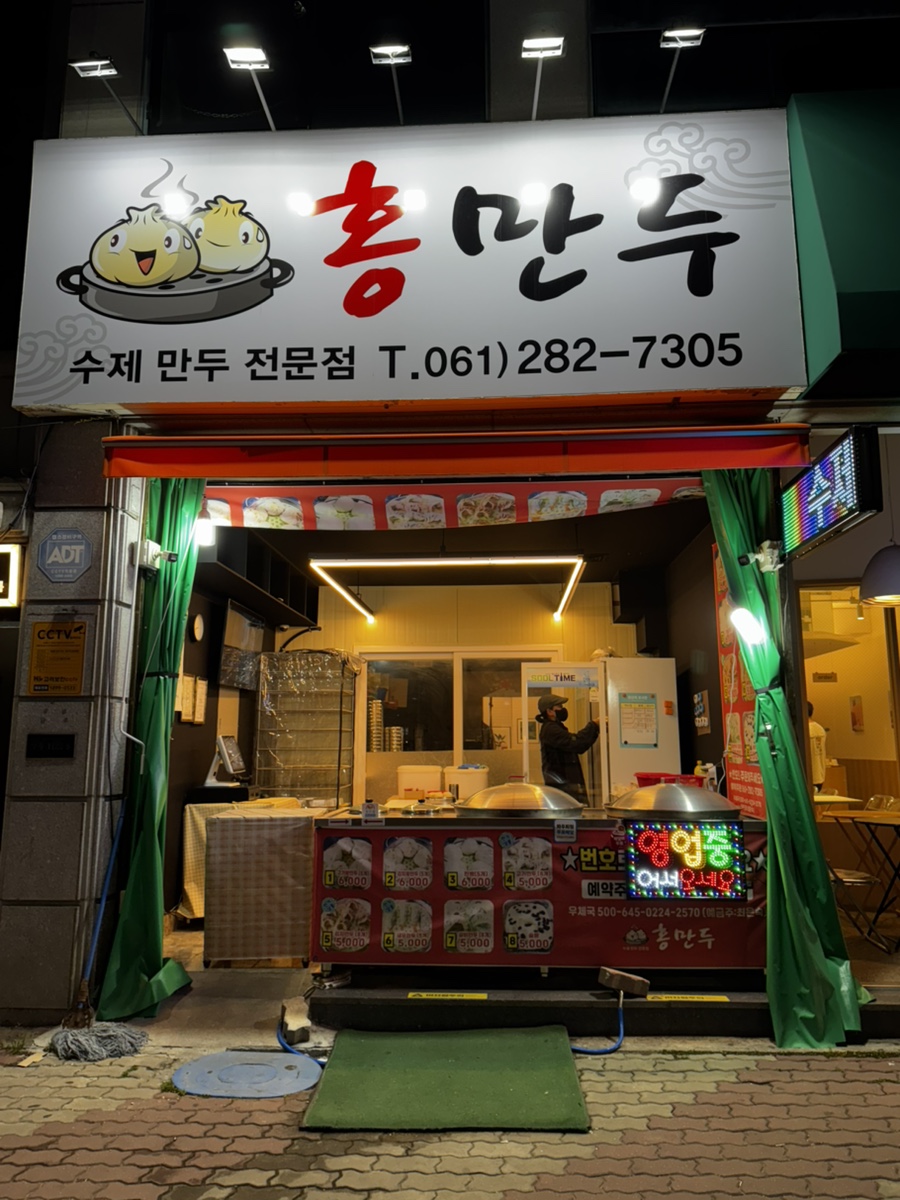 수제 홍만두 이미지