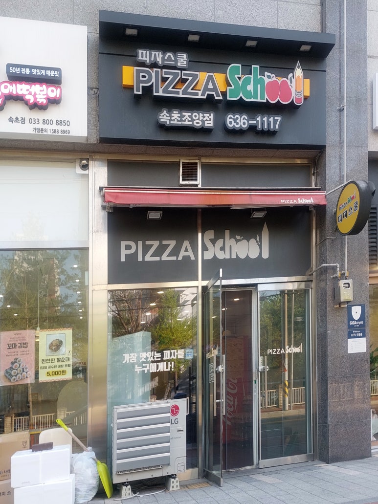 피자스쿨속초 이미지