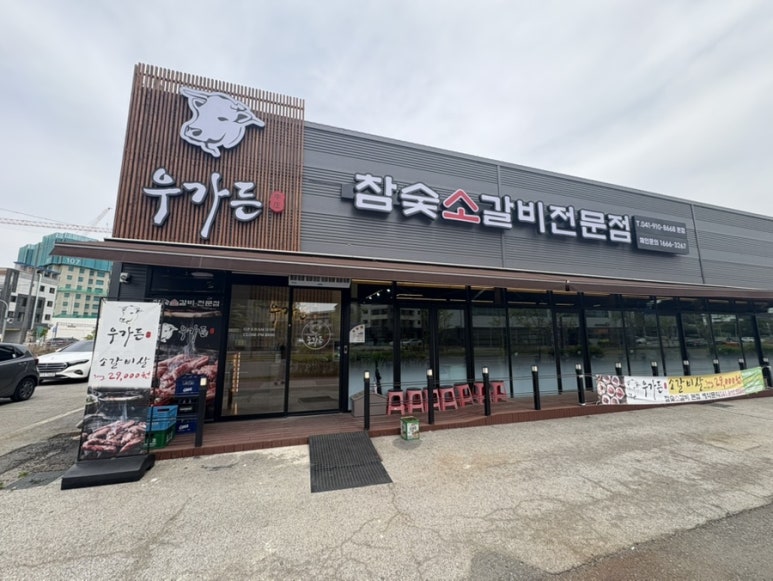 우가든참숯소갈비전문점 이미지