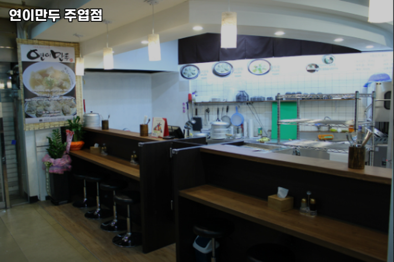 연이만두 이미지