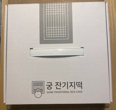 궁잔기지떡 이미지