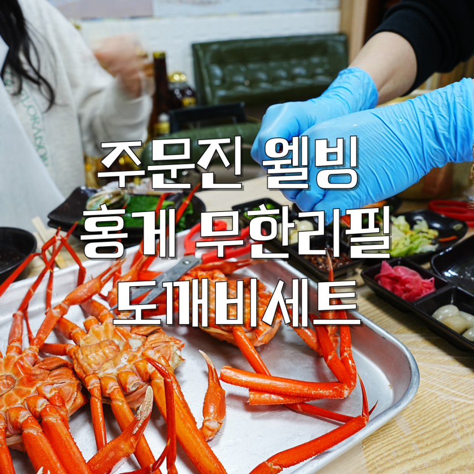 주문진웰빙홍게무한리필 이미지