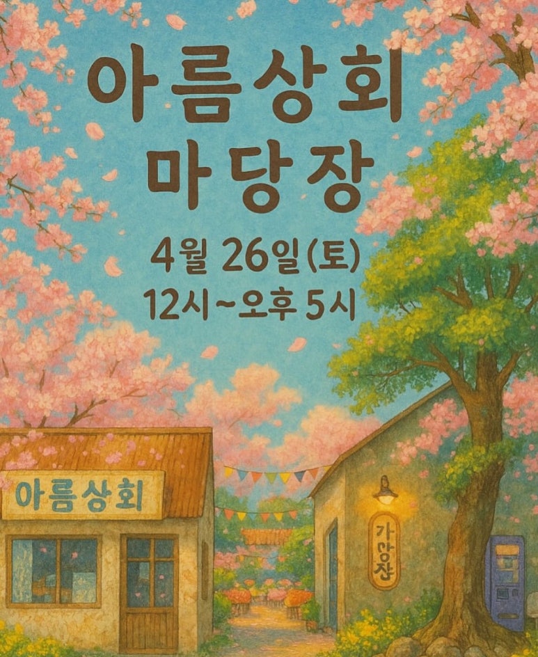 아름상회 이미지
