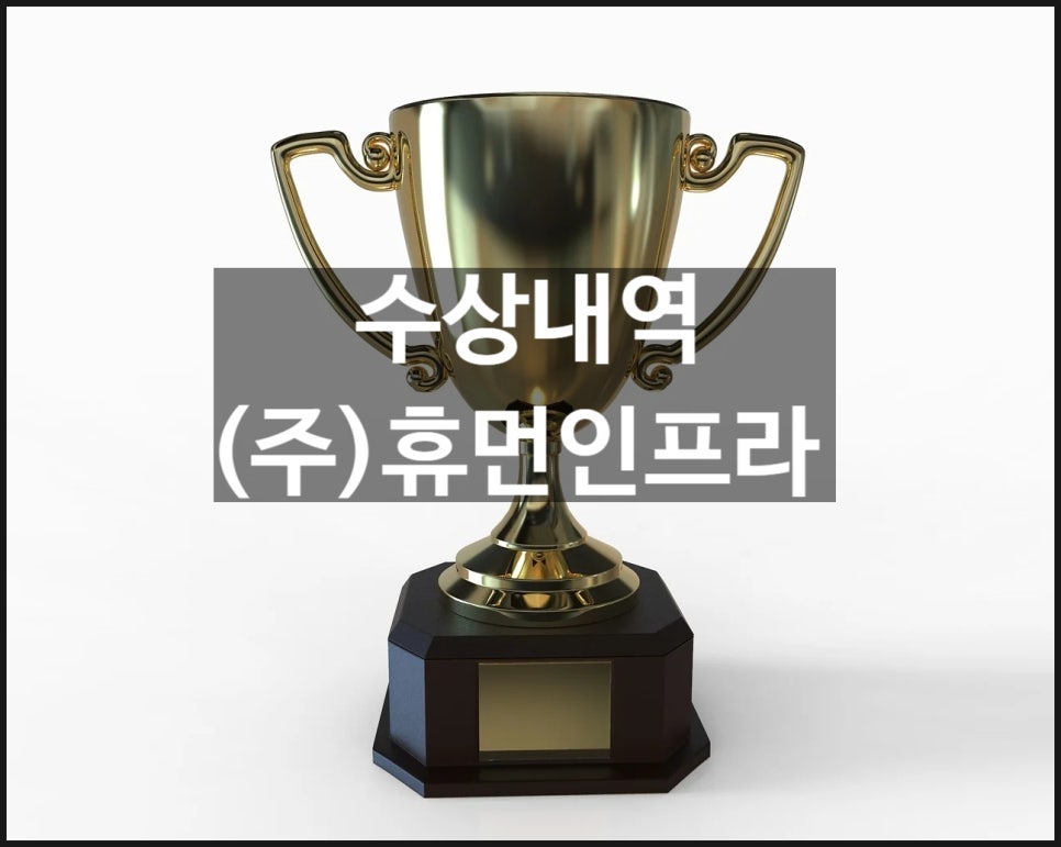 (주)휴먼인프라 이미지