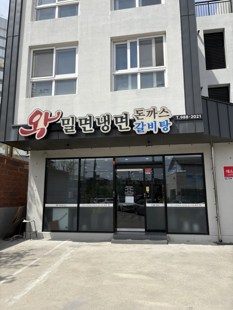 왕밀면냉면전문점 이미지