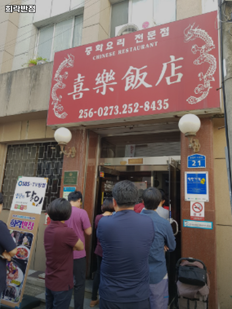희락반점 이미지