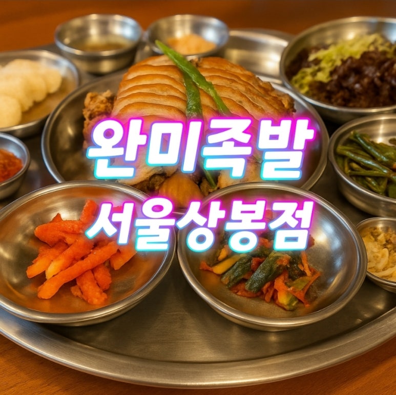 완미족발(서울상봉점) 이미지