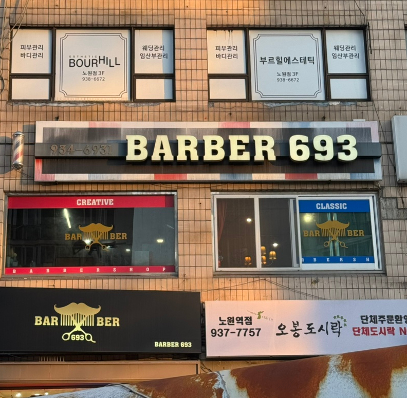 바버693노원 이미지