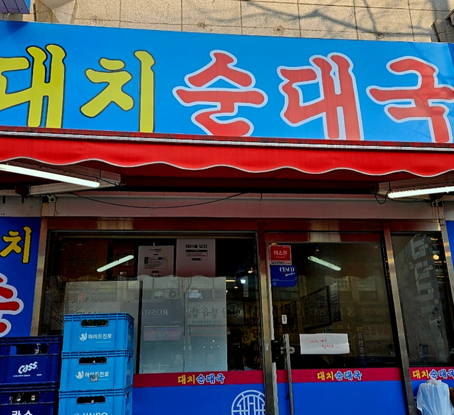 대치순대국 이미지